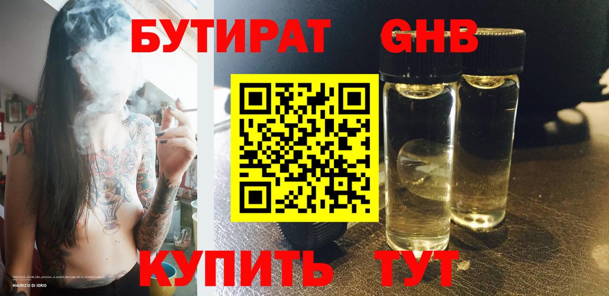 БУТИРАТ вода Обнинск