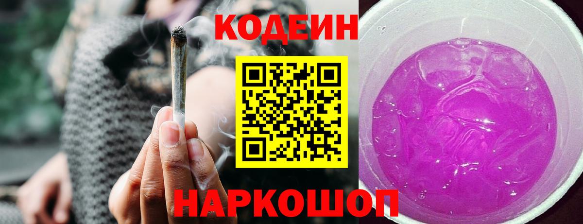 Кодеин Purple Drank  Вход с VPN  Codein напиток Lean (лин)  Обнинск 